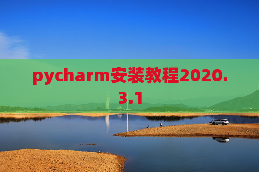 pycharm安装教程2020.3.1